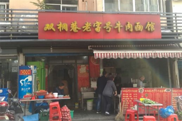 双桐巷牛肉面