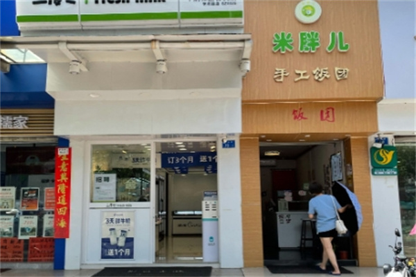 米胖儿台湾饭团 米胖儿台湾饭团