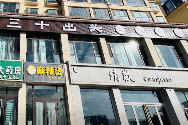 三十出头火锅