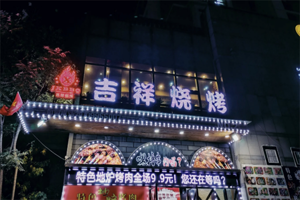 吉祥烧烤