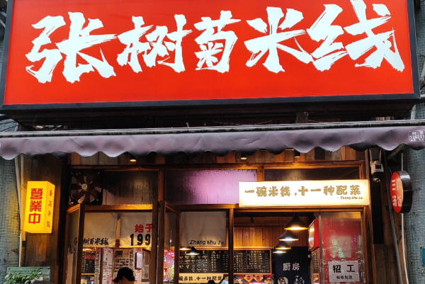 张树菊米线