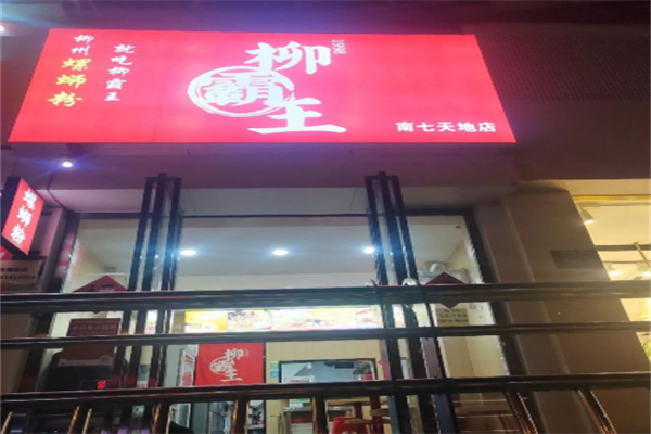 柳霸王螺蛳粉