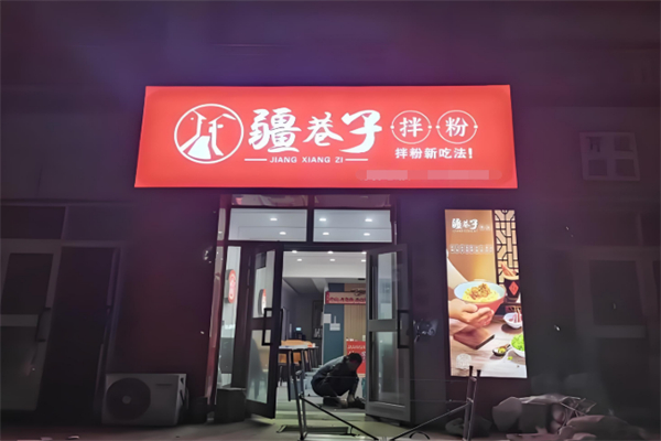疆巷子拌粉