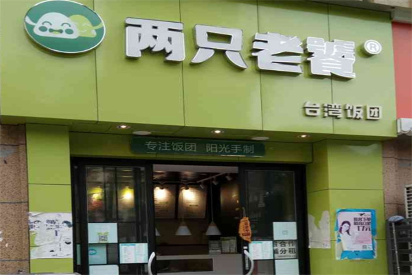 两只老饕台湾饭团