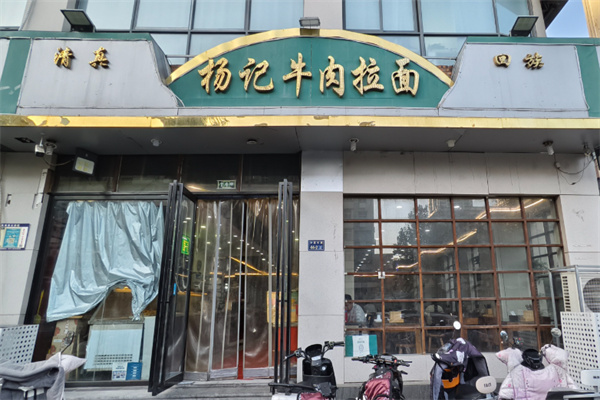 杨记牛肉拉面