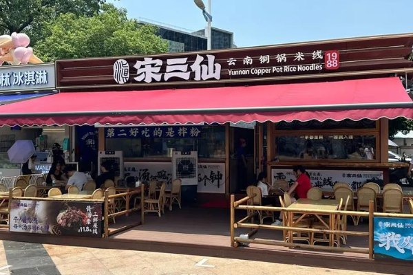 宋三仙云南铜锅米线