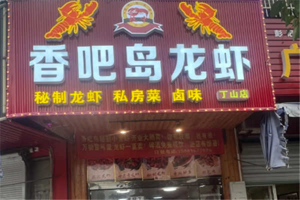 香吧岛麻辣小龙虾 香吧岛麻辣小龙虾