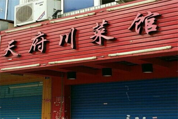 天府川菜馆 天府川菜馆