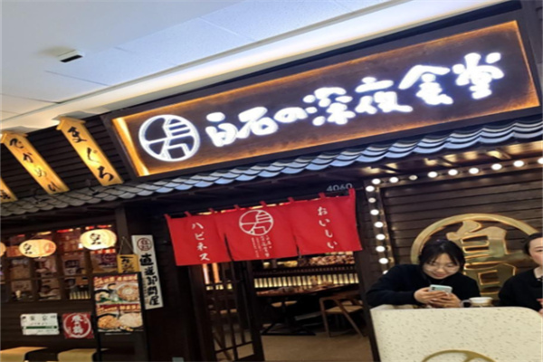 白石深夜食堂 白石深夜食堂