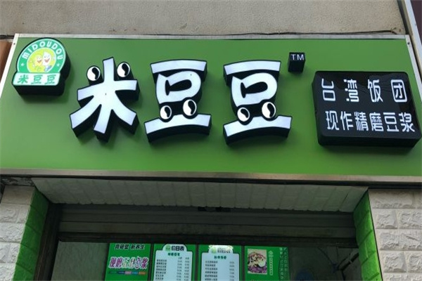 米豆豆饭团