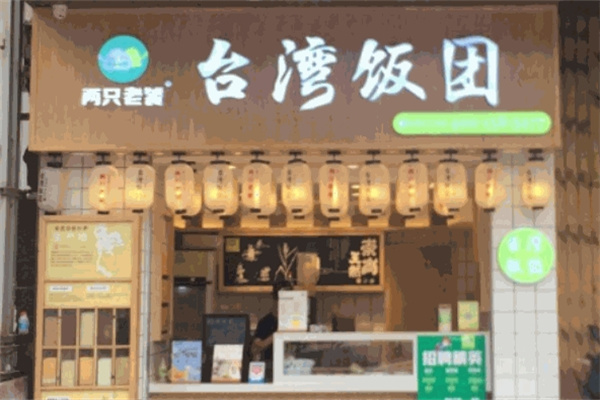 两只老饕台湾饭团