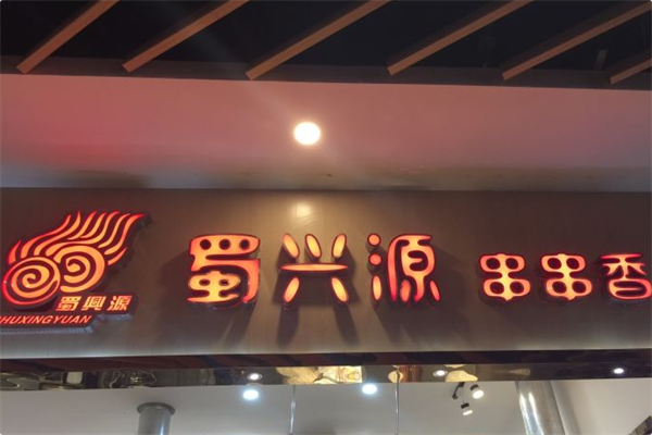 蜀兴源串串香火锅 蜀兴源串串香火锅