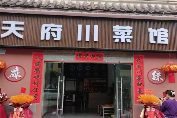 天府川菜馆 天府川菜馆