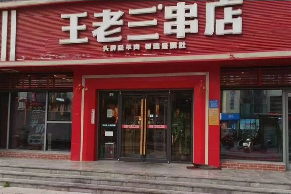 王老三串店