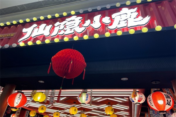 仙隐小鹿中華の日料