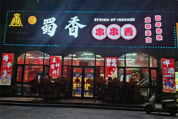 蜀香牛蛙火锅 蜀香牛蛙火锅
