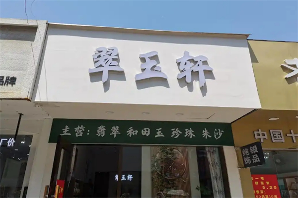 翠玉轩