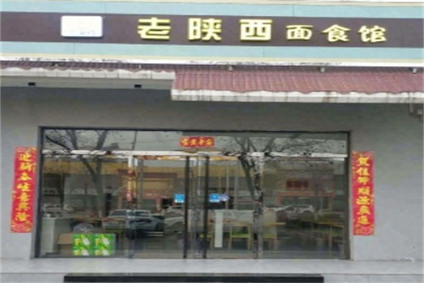 老陕西面馆