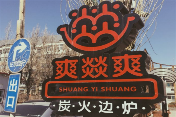 爽燚爽火锅 爽燚爽火锅