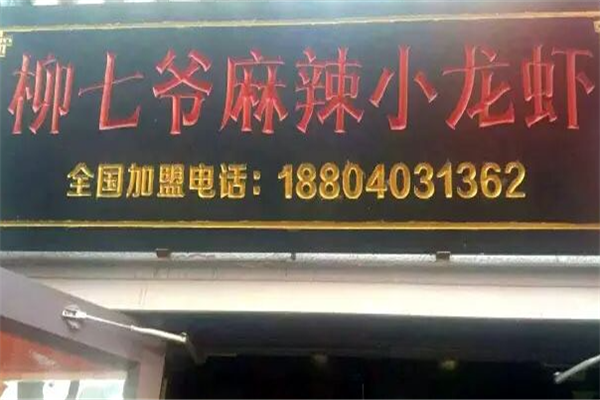 柳七爷麻辣小龙虾