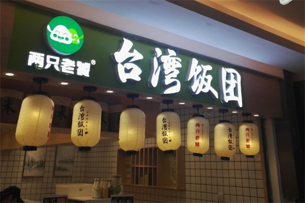两只老饕台湾饭团