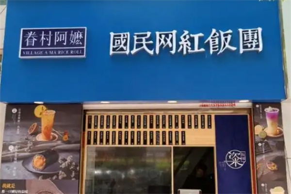 眷村阿嬷饭团