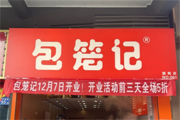 包笼记