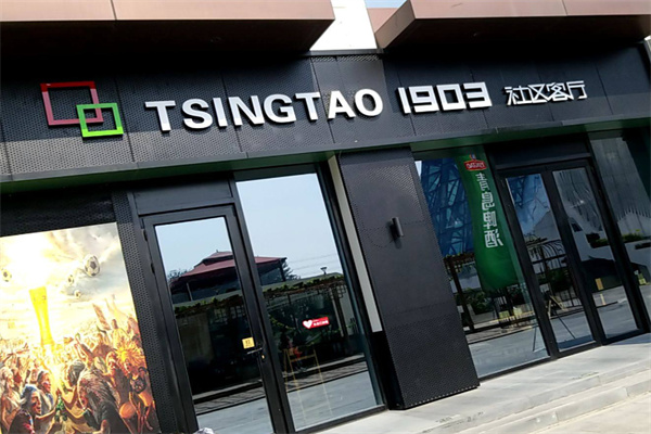 TSINGTAO1903社区客厅