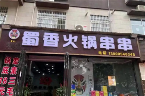 蜀香麻辣火锅 蜀香麻辣火锅