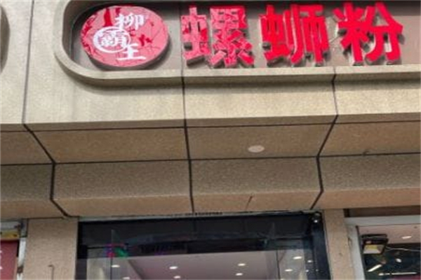 柳霸王螺蛳粉
