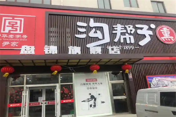 尹家沟帮子熏鸡