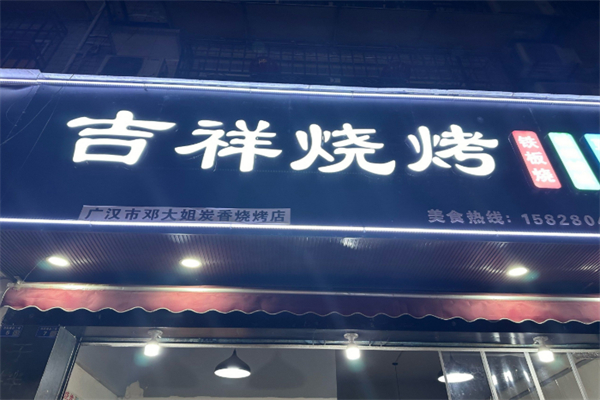 吉祥烧烤