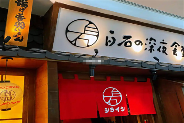 白石深夜食堂 白石深夜食堂