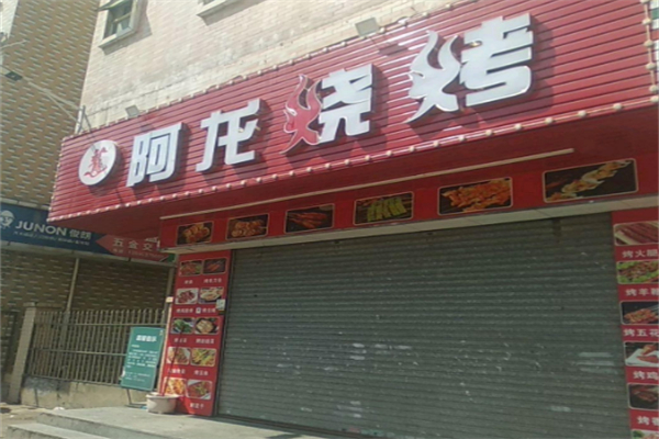 阿龙烧烤