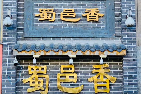 蜀邑香火锅