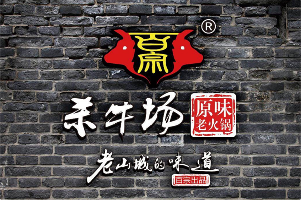 杀牛场原味火锅 杀牛场原味火锅