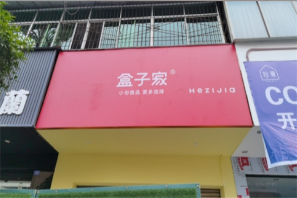 盒子家