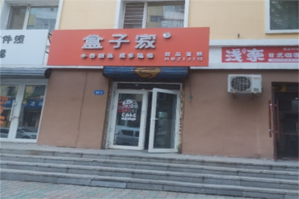盒子家