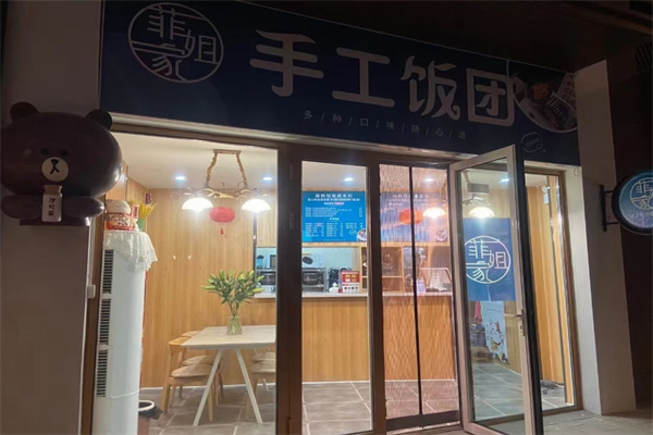 菲姐家手工饭团 菲姐家手工饭团