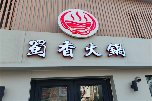 蜀香牛蛙火锅 蜀香牛蛙火锅