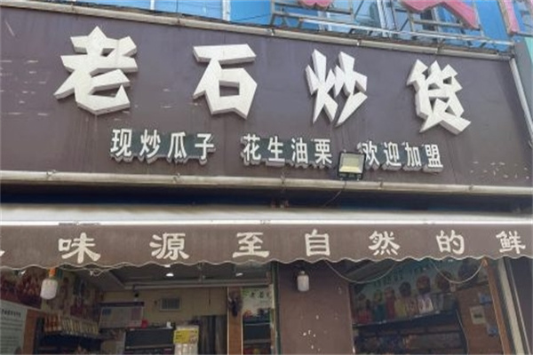 老石瓜子炒货店 老石瓜子炒货店
