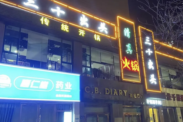 三十出头火锅
