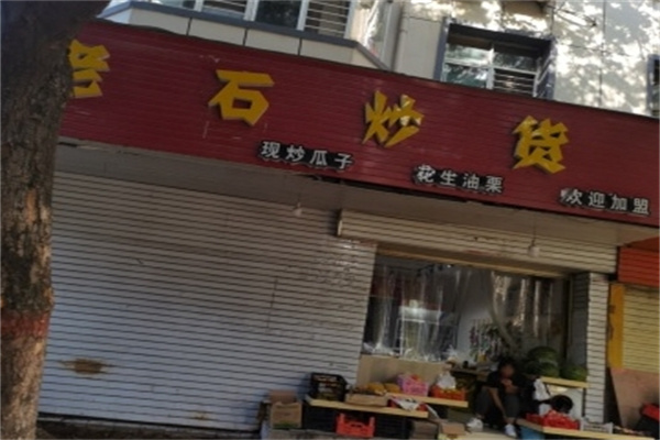 老石瓜子炒货店 老石瓜子炒货店