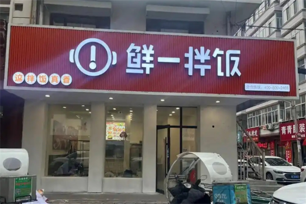 鲜一拌饭