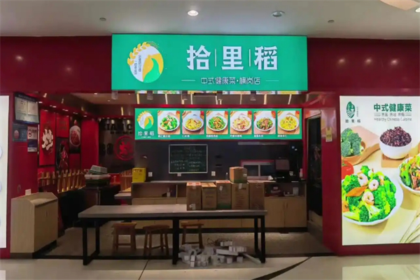 拾里稻中式健康菜 拾里稻中式健康菜