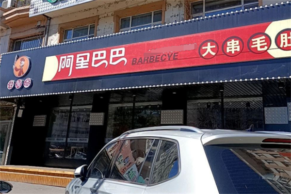 串城缘阿里巴巴大串毛肚