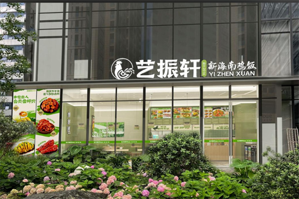 艺振轩新海南鸡饭