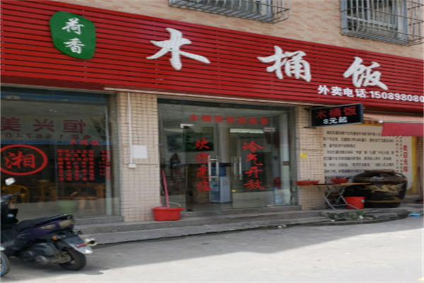 荷香木桶饭