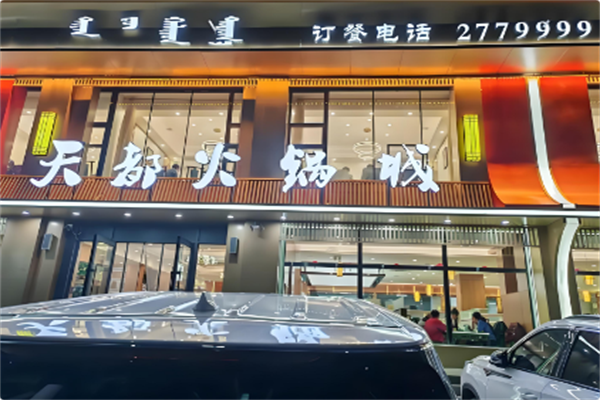 天都火锅酒楼 天都火锅酒楼