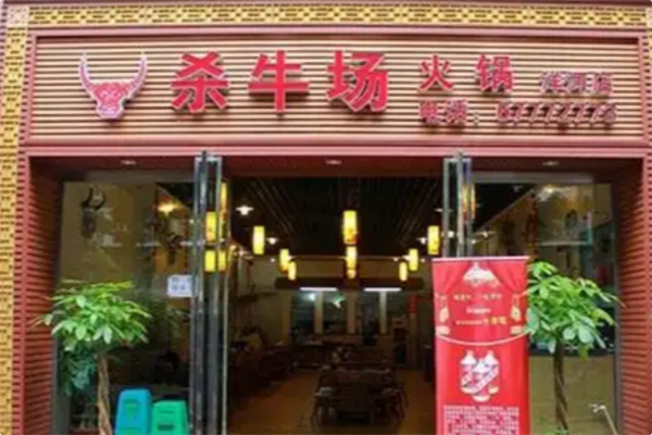 杀牛场原味火锅 杀牛场原味火锅